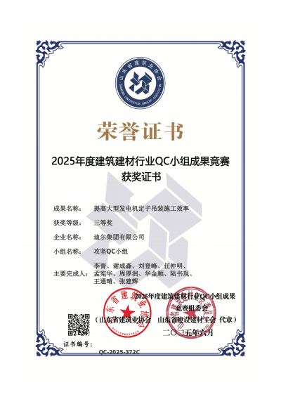 公司荣获“提高大型发电机定子吊装施工效率”省级QC三等奖