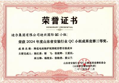 公司荣获“降低电站锅炉尾部蛇形管吊装成本”山东省安装行业QC小组成果竞赛三等奖