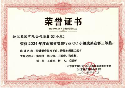 公司荣获“设计制作焊接平台，降低水箱施工成本”山东省安装行业QC小组成果竞赛三等奖