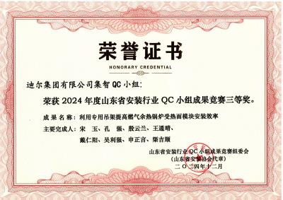 公司荣获“利用专用吊架提高燃气余热锅炉受热面模块安装效率”山东省安装行业QC小组成果竞赛三等奖