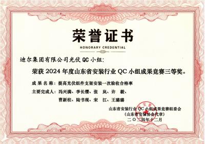 公司荣获“提高光伏组件支架安装一次验收合格率”山东省安装行业QC小组成果竞赛三等奖